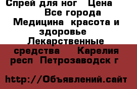 Спрей для ног › Цена ­ 100 - Все города Медицина, красота и здоровье » Лекарственные средства   . Карелия респ.,Петрозаводск г.